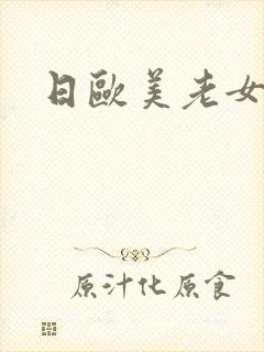 日欧美老女人逼