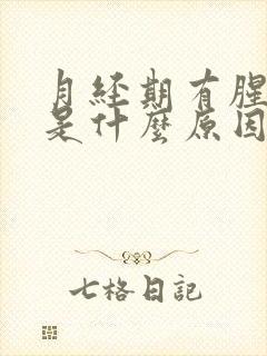 月经期有腥臭味是什么原因造成的