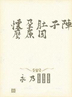 怀孕肚子阵痛什么原因