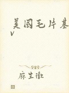 美国毛片基地av