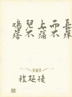 鸡儿上面长小疙瘩不痛不痒