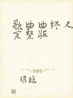 歌曲曲终人原唱完整版