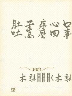 肚子疼心口疼想吐怎么回事