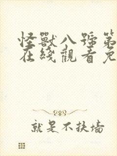 怪兽八号第二季在线观看免费完整版