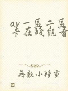 av一区二区不卡在线观看封面