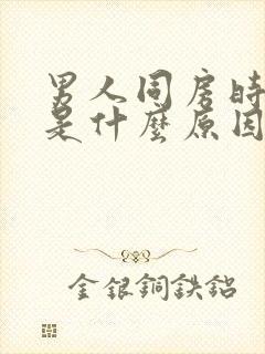 男人同房时软了是什么原因