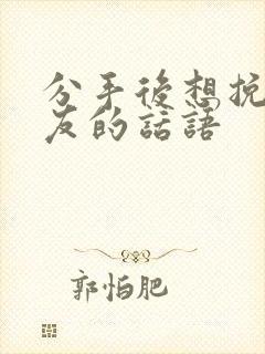 分手后想挽回男友的话语