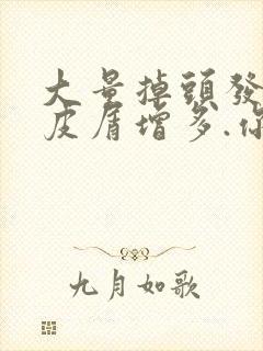 大量掉头发,头皮屑增多.你好什么东西呢