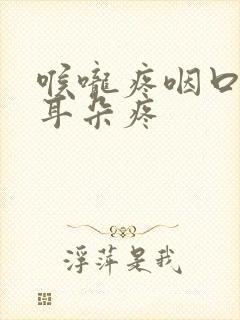 喉咙疼咽口水疼耳朵疼封面