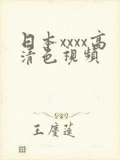 日本xxxx高清色视频封面