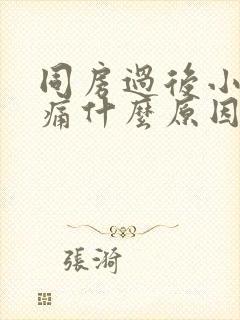 同房过后小腹疼痛什么原因还有血封面