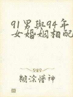 91男与94年女婚姻相配吗