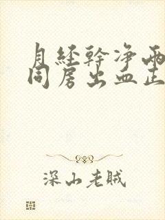 月经干净两天后同房出血正常吗