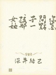 女孩子问你喜欢她哪一点怎么回答