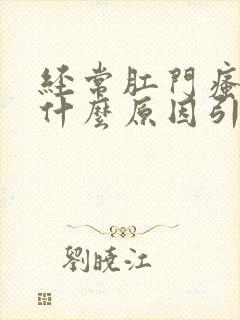 经常肛门瘙痒是什么原因引起的