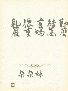 乳腺有结节3级严重吗怎么治