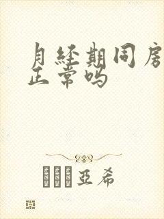 月经期同房出血正常吗