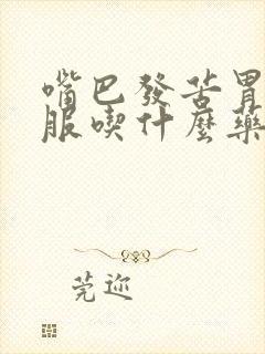 嘴巴发苦胃不舒服吃什么药