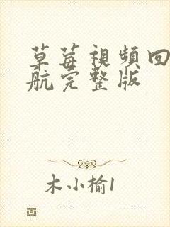 草莓视频回家导航完整版