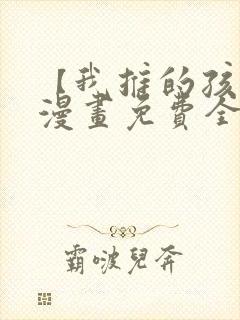 【我推的孩子】漫画免费全集在线观看