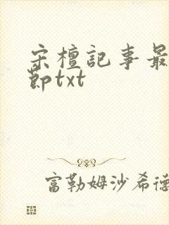 宋檀记事最新章节txt