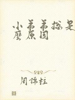 小弟弟总是痒什么原因封面