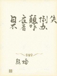 日夜颠倒失眠睡不着咋办