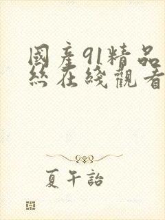 国产91精品黑丝在线观看