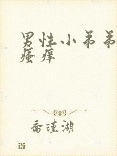 男性小弟弟根部瘙痒