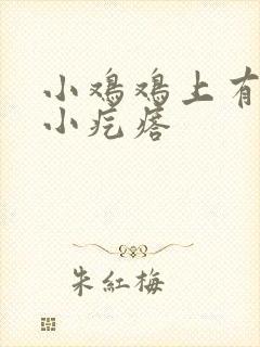 小鸡鸡上有许多小疙瘩