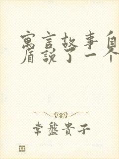 寓言故事自相矛盾说了一个什么道理