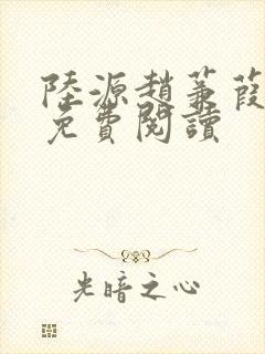 陆源赵蒹葭小说免费阅读