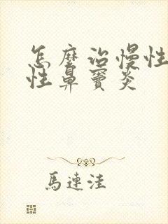 怎么治慢性化脓性鼻窦炎