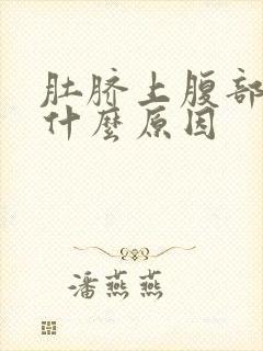 肚脐上腹部绞痛什么原因