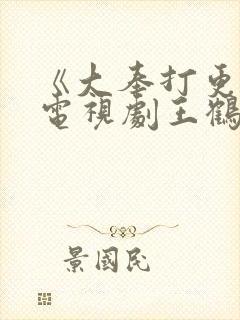 《大奉打更人》电视剧王鹤棣