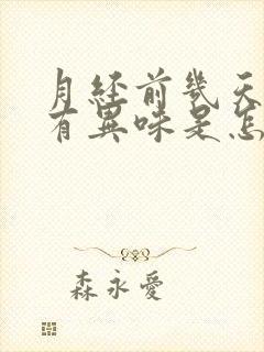 月经前几天下面有异味是怎么回事