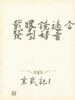 戴眼镜适合什么发型好看封面