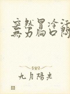 突然冒冷汗全身无力胸口闷封面