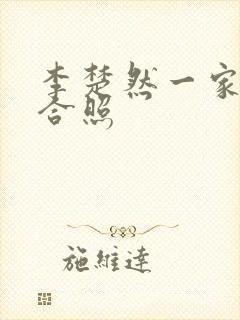 李楚然一家三口合照