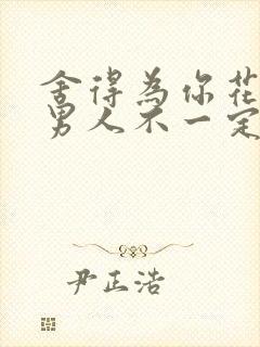 舍得为你花钱的男人不一定爱你