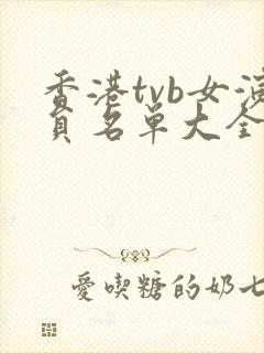 香港tvb女演员名单大全