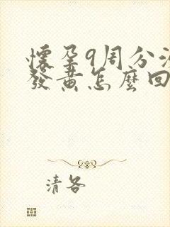 怀孕9周分泌物发黄怎么回事