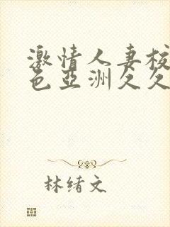 激情人妻校园春色亚洲久久久