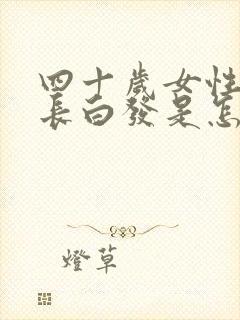 四十岁女性头顶长白发是怎么回事