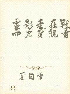 电影走在战争前面免费观看