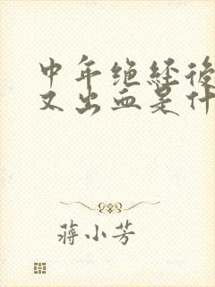 中年绝经后阴道又出血是什么情况