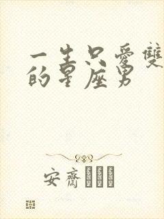 一生只爱双子女的星座男封面