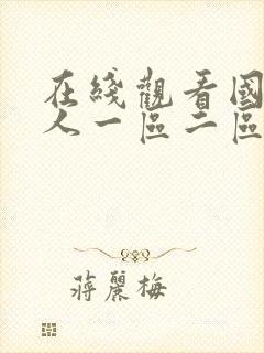 在线观看国产成人一区二区