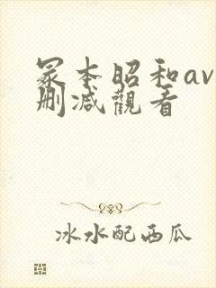 冢本昭和av无删减观看