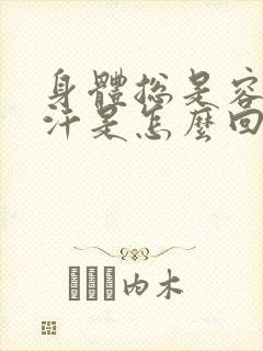 身体总是容易出汗是怎么回事